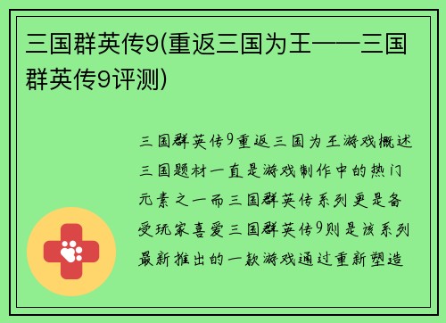三国群英传9(重返三国为王——三国群英传9评测)