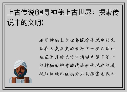 上古传说(追寻神秘上古世界：探索传说中的文明)