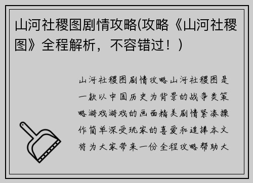 山河社稷图剧情攻略(攻略《山河社稷图》全程解析，不容错过！)